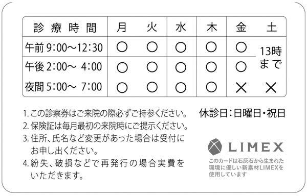 LIMEX　診察券　0.3mm