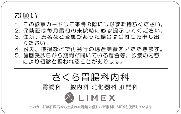 LIMEX　診察券　0.3mm