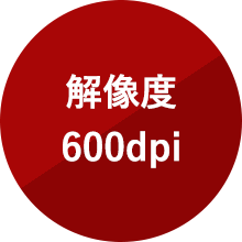 解像度 600dpi