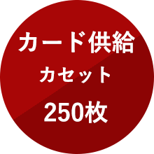 カード供給 カセット 250枚