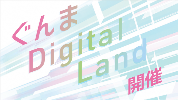 『ぐんま Digital Land』に出展します