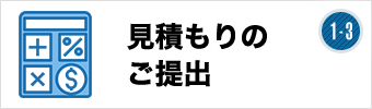 見積もりのご提出