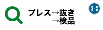 プレス→抜き→検品